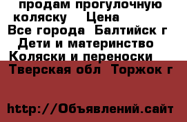 продам прогулочную коляску  › Цена ­ 2 000 - Все города, Балтийск г. Дети и материнство » Коляски и переноски   . Тверская обл.,Торжок г.